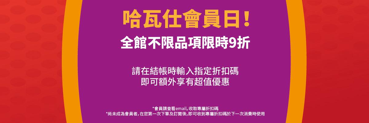 會員日 Member's day - Havaianas Taiwan