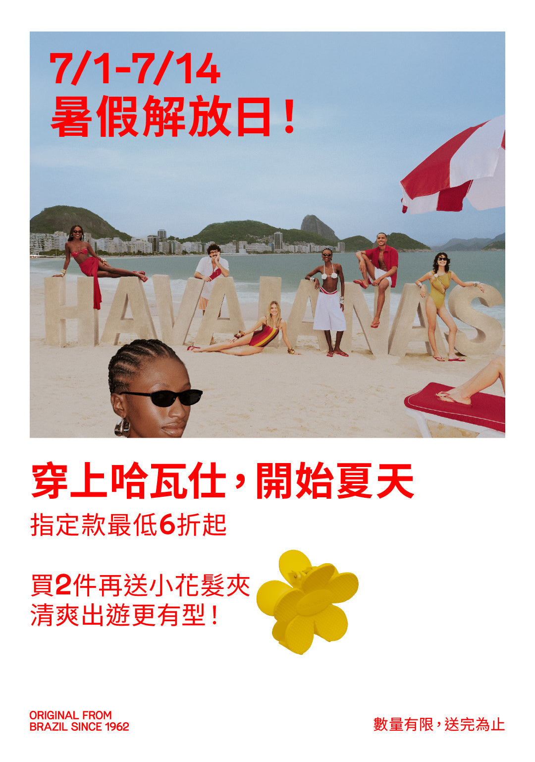 《暑假解放日！穿上哈瓦仕，開始夏天！》