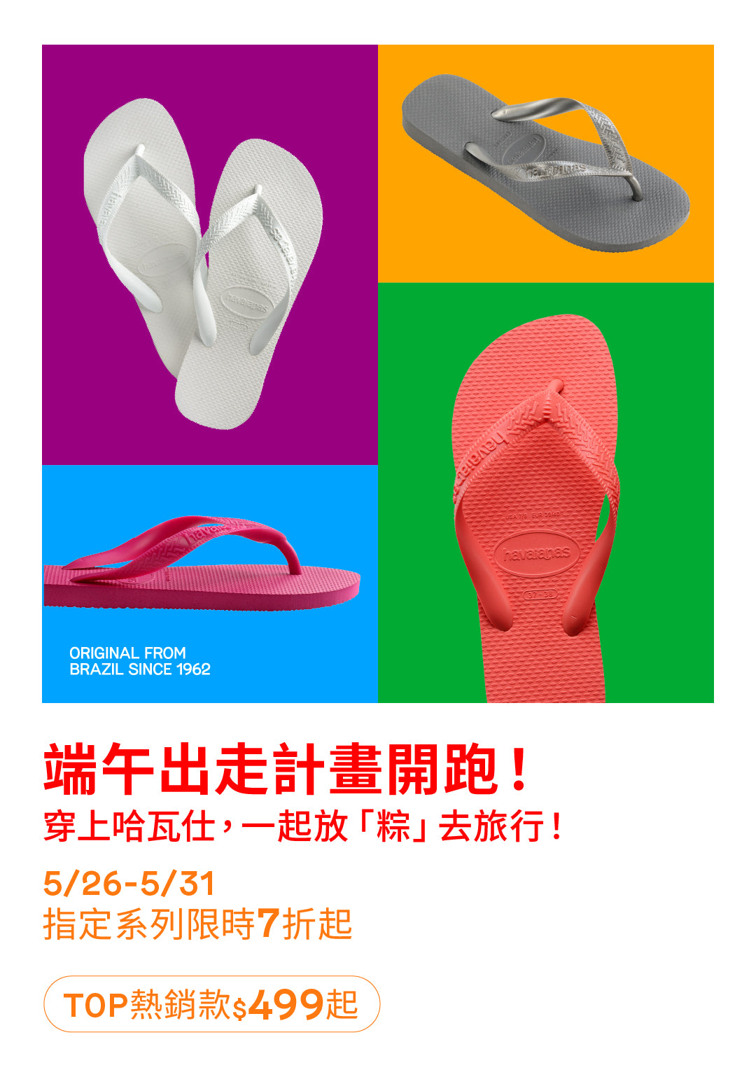 🐉 端午出走計畫開跑！穿上哈瓦仕，一起放「粽」去旅行！