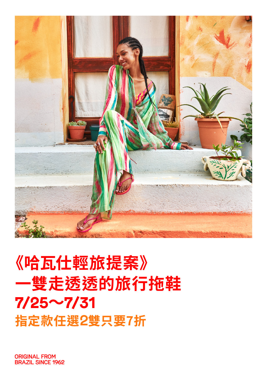 SUMMER TRIP 《哈瓦仕輕旅提案》