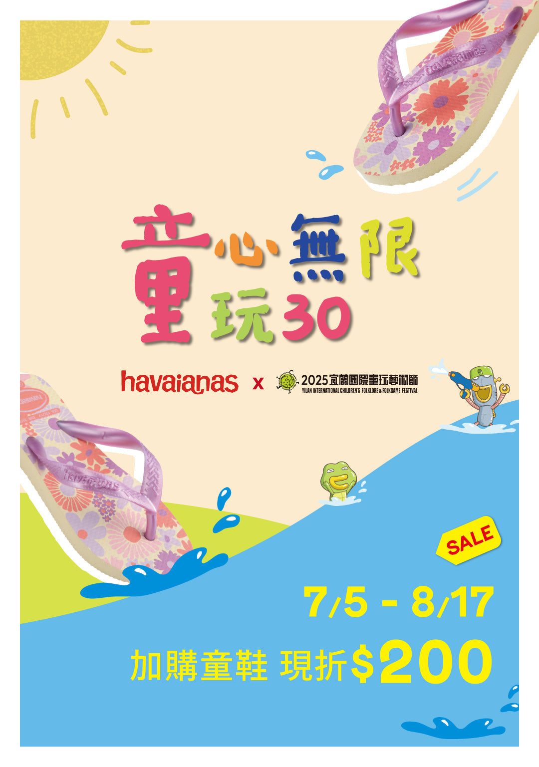 童心無限 x Havaianas