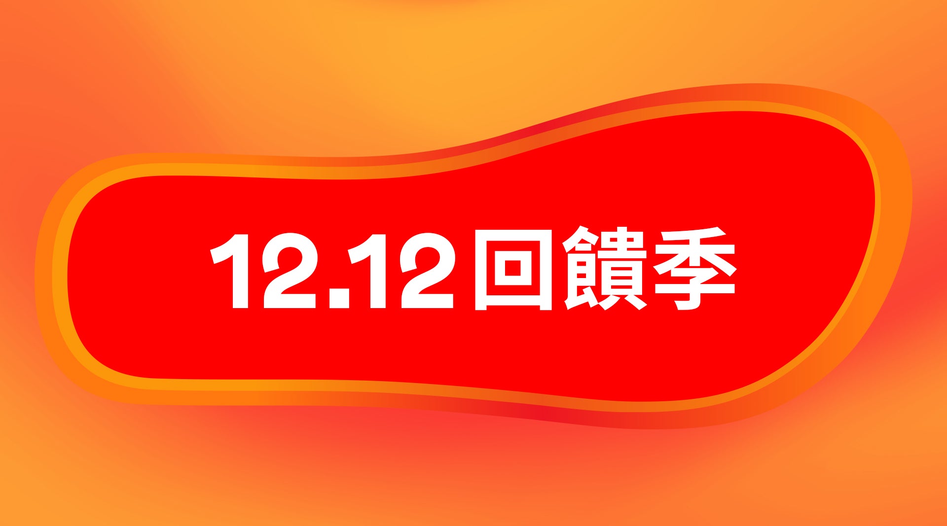 12月回饋季