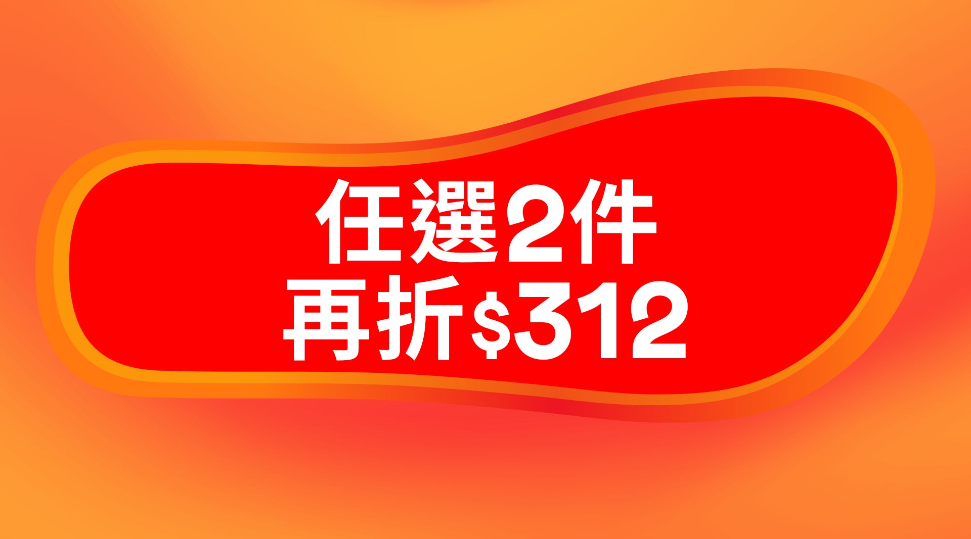 任2件再折$312