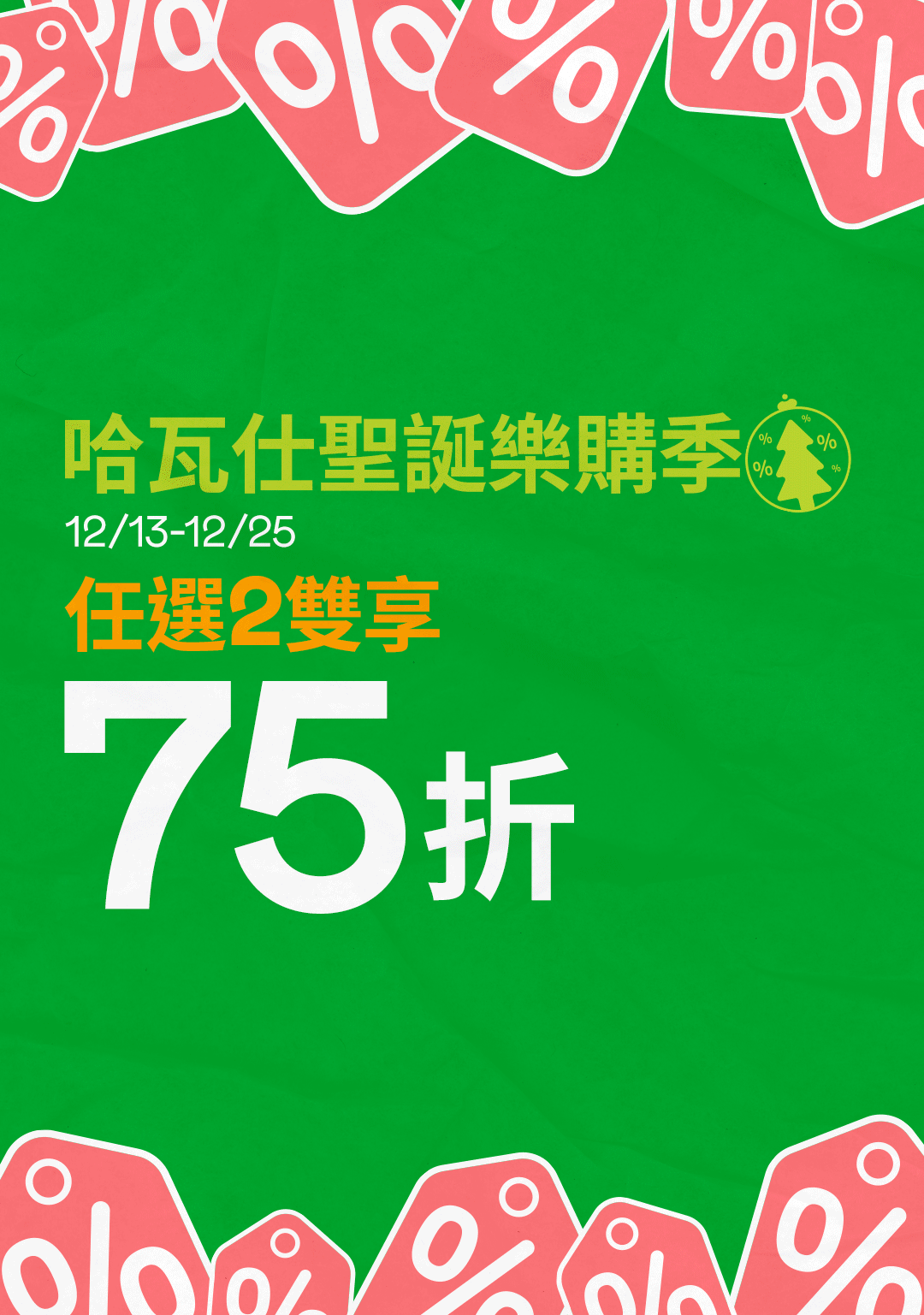 🎄 哈瓦仕聖誕樂購季：一起輕鬆過佳節！ 🎄
