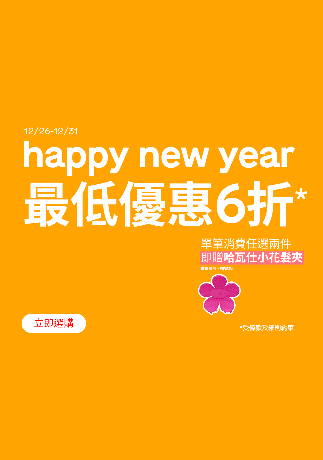 🎉 Happy New Year 跨年驚喜不停歇！ 🎉