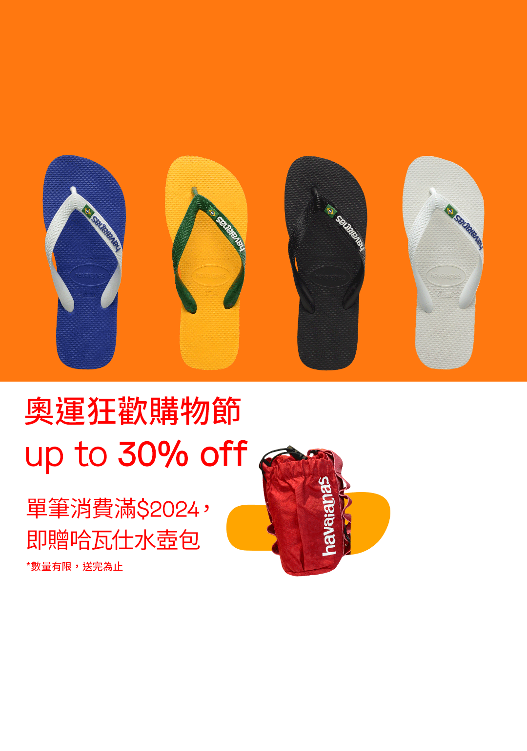 奧運狂歡購物節
