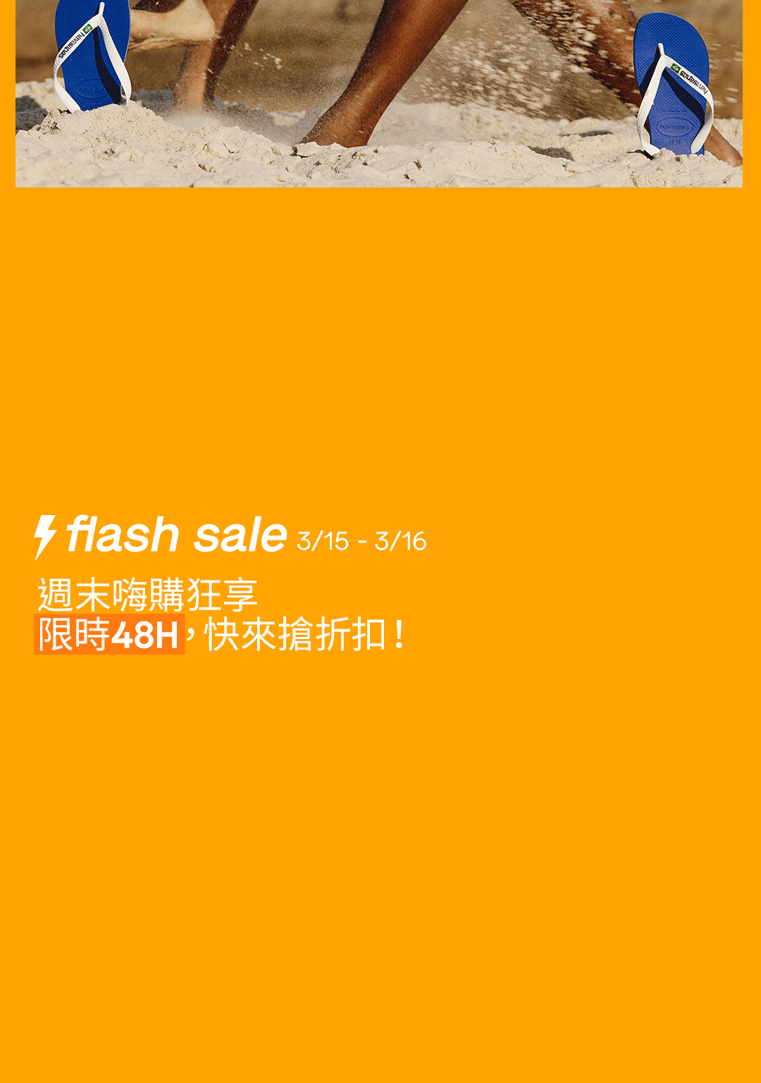 週末嗨購狂享｜限時 48H，快來搶折扣！ 🎉