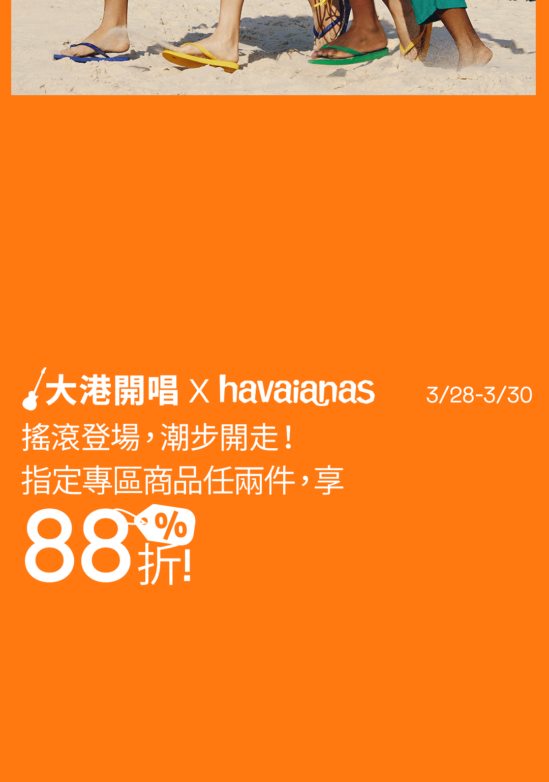 大港開唱專區 x Havaianas