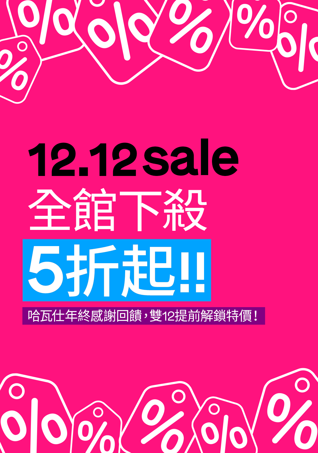 哈瓦仕年終感謝回饋，雙12提前解鎖特價！💥💥